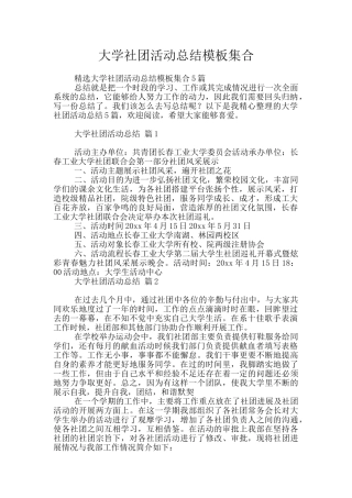 大学社团活动总结模板集合