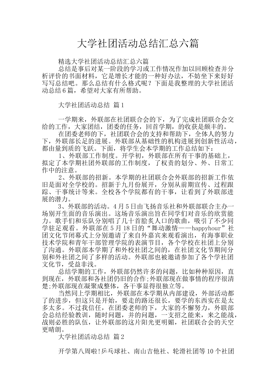 大学社团活动总结汇总六篇_第1页