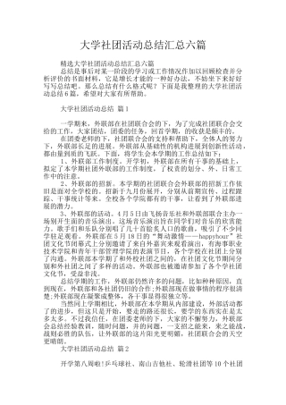 大学社团活动总结汇总六篇