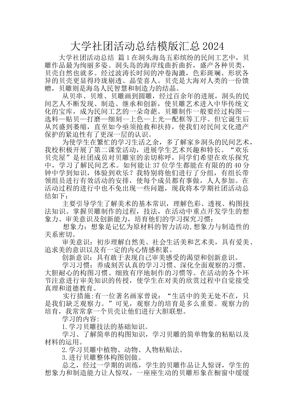 大学社团活动总结模版汇总2024_第1页