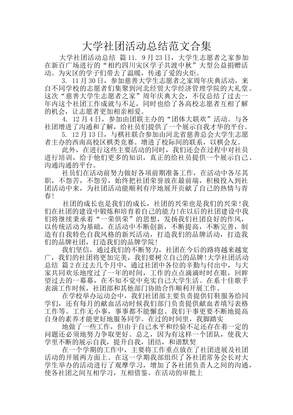大学社团活动总结范文合集_第1页