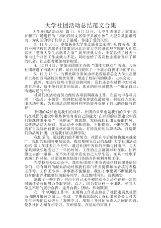 大学社团活动总结范文合集