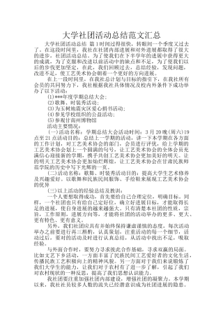 大学社团活动总结范文汇总
