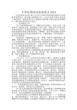 大学社团活动总结范文2024