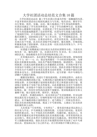 大学社团活动总结范文合集10篇