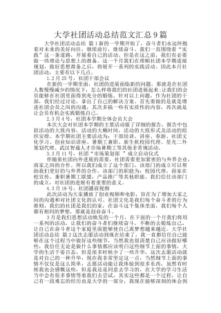 大学社团活动总结范文汇总9篇