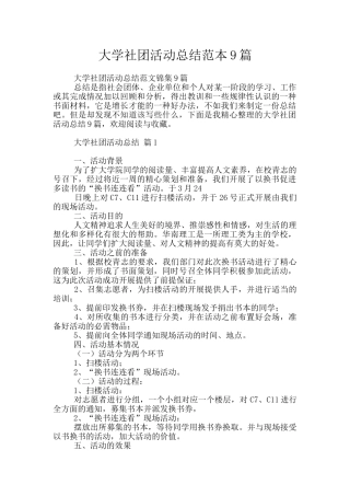 大学社团活动总结范本9篇