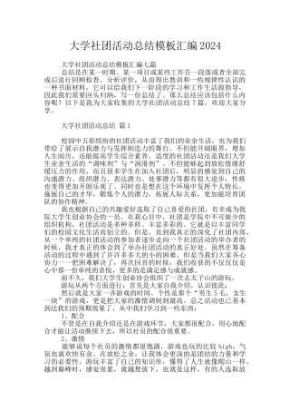 大学社团活动总结模板汇编2024