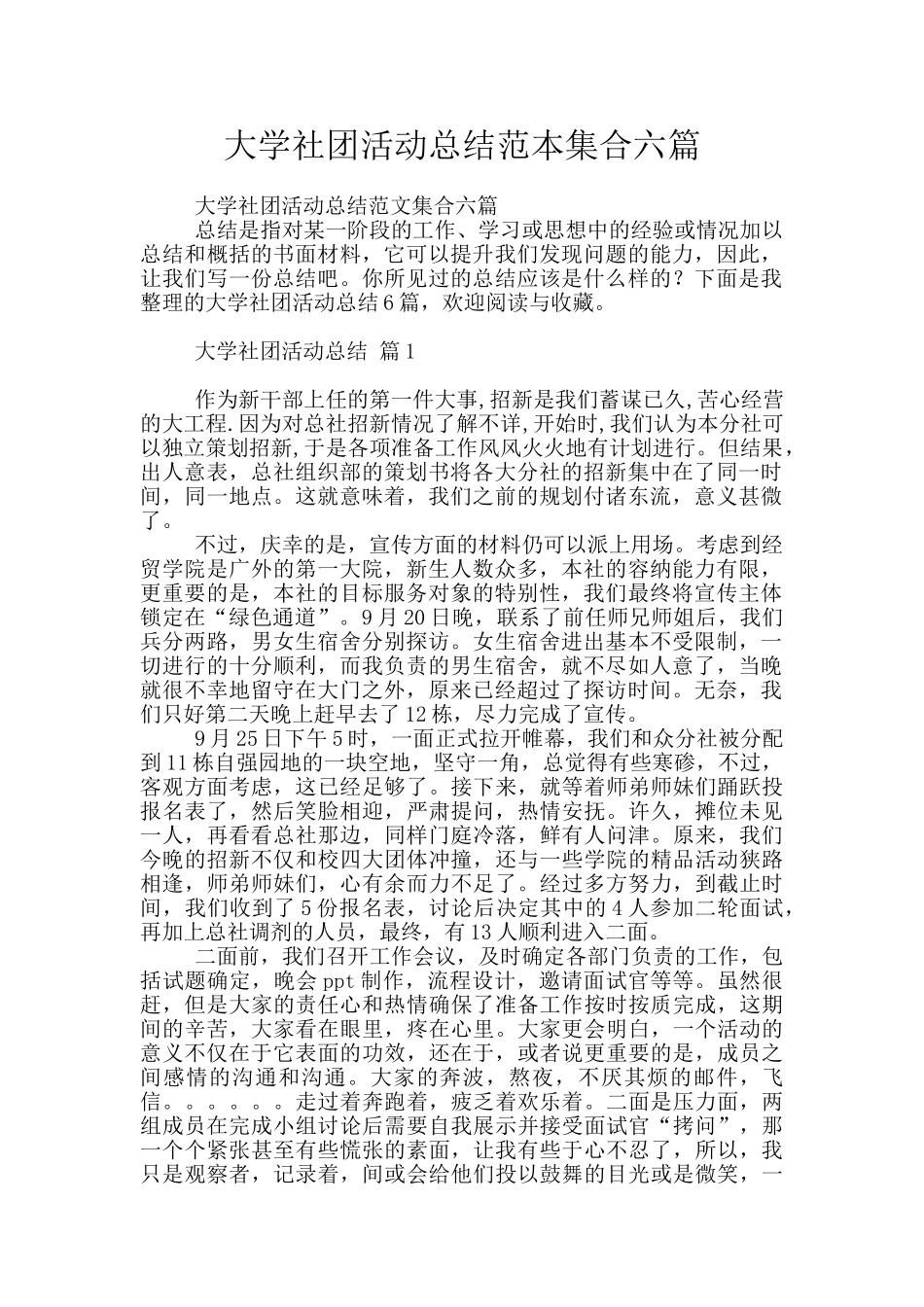 大学社团活动总结范本集合六篇_第1页