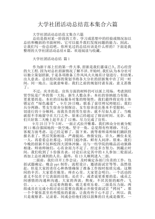 大学社团活动总结范本集合六篇