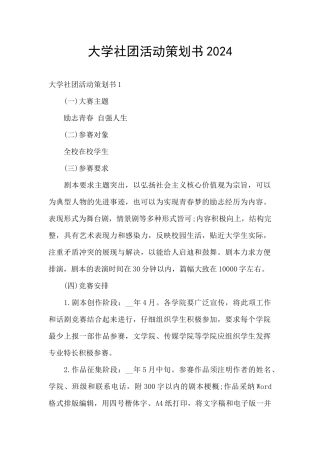 大学社团活动策划书2024