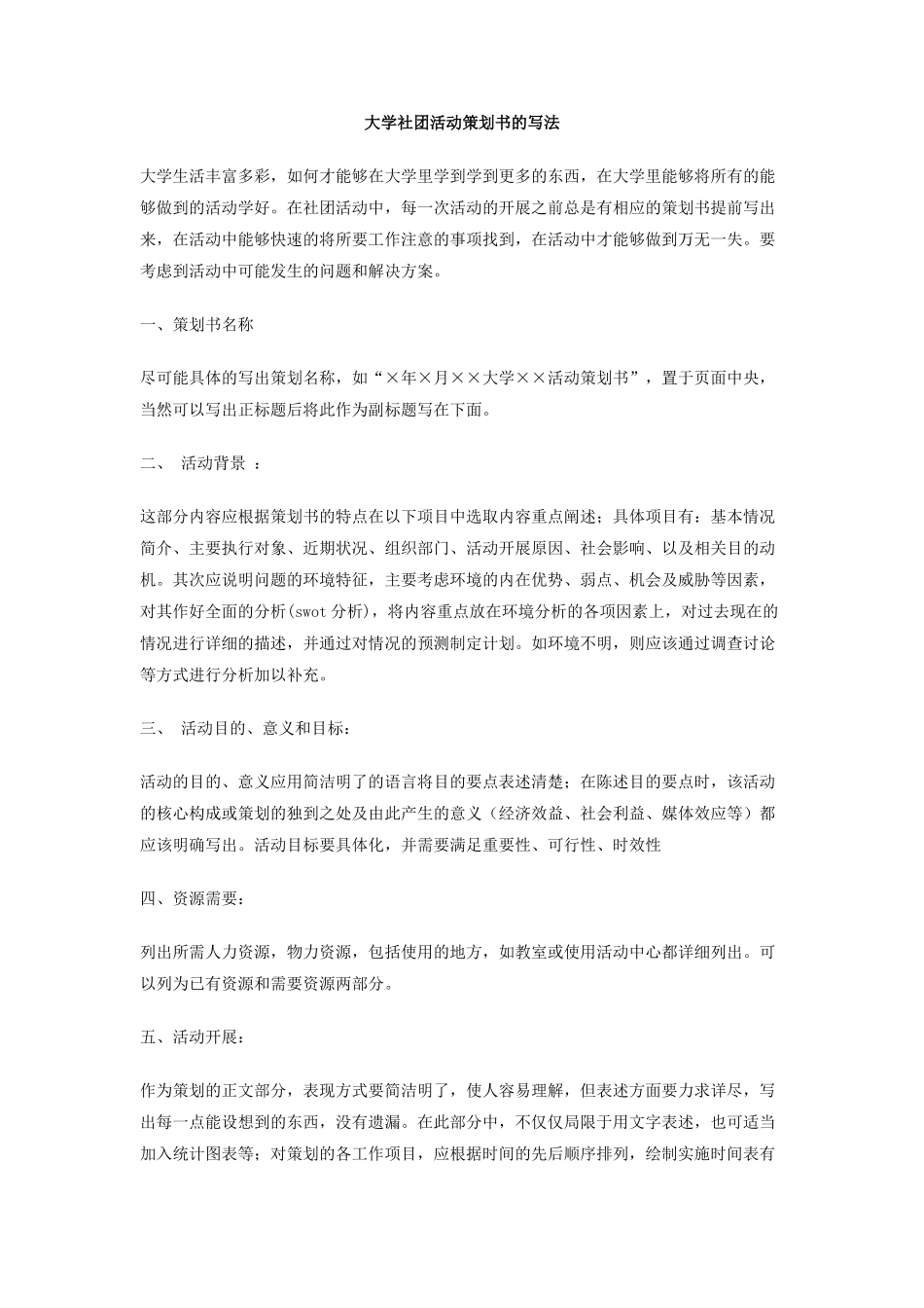 大学社团活动策划书的写法_第1页