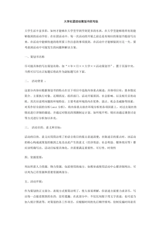 大学社团活动策划书的写法
