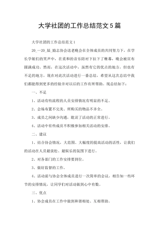 大学社团的工作总结范文5篇