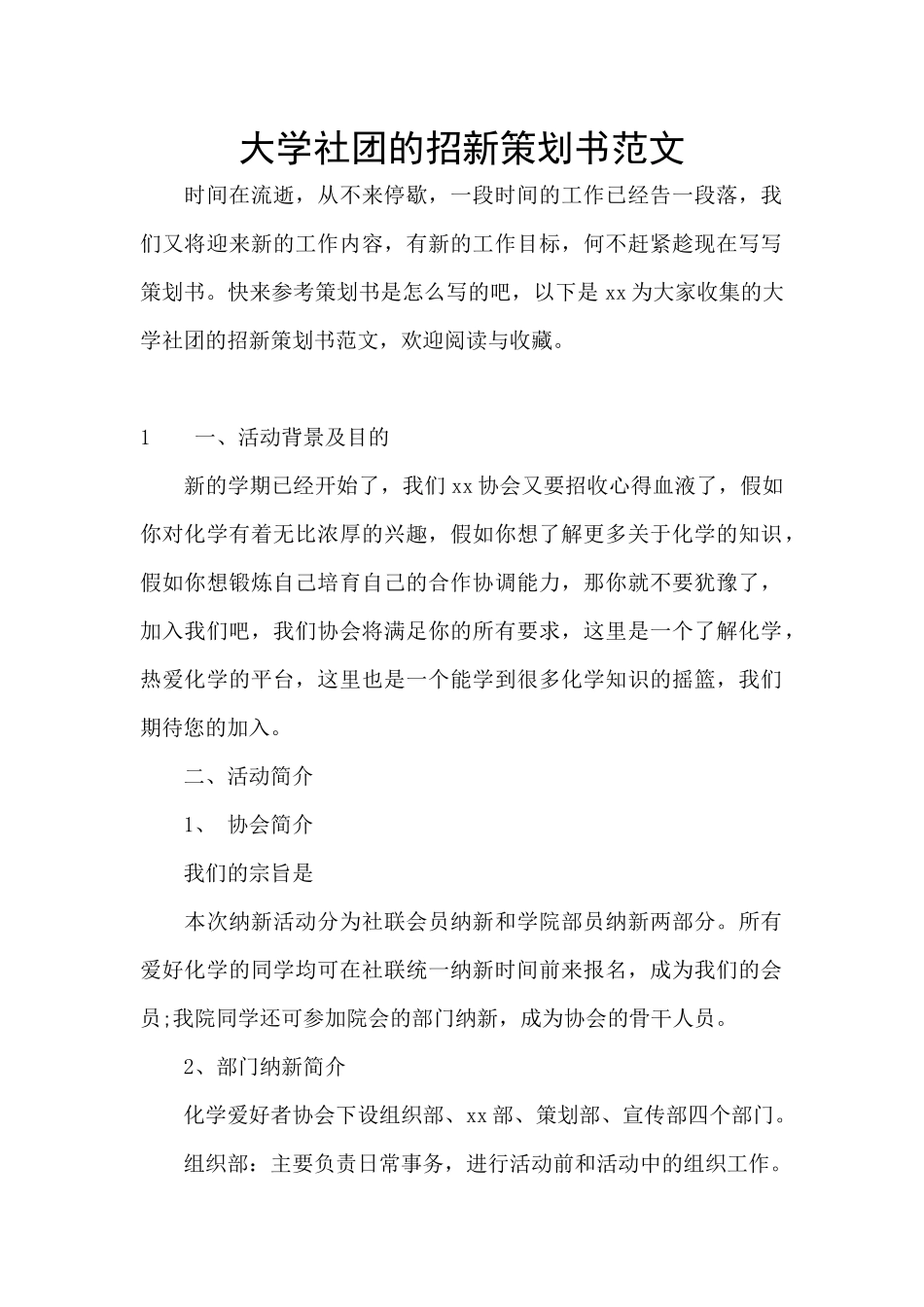 大学社团的招新策划书范文_第1页