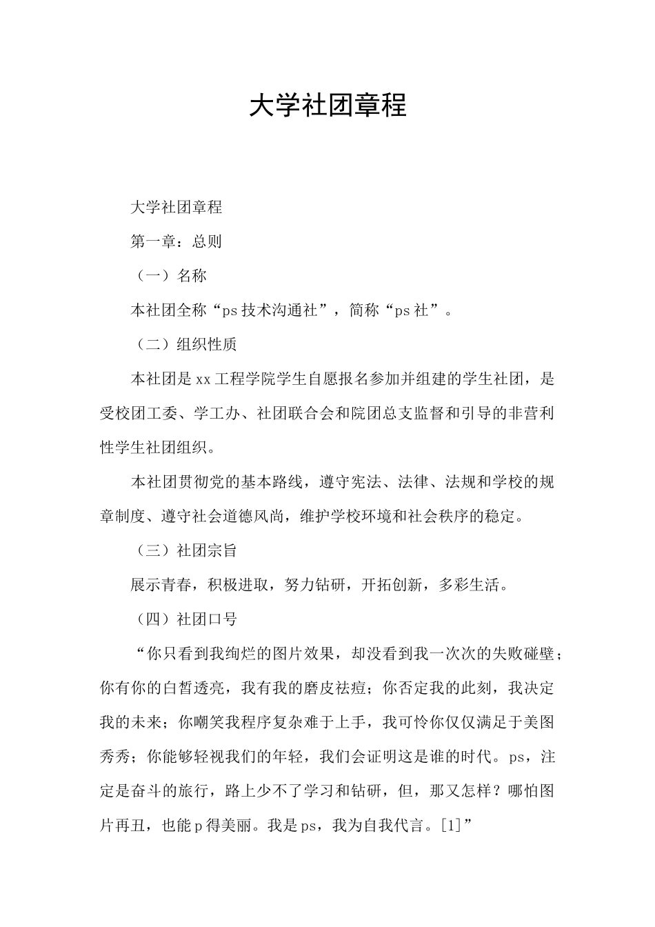 大学社团章程_第1页