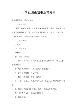 大学社团策划书活动方案