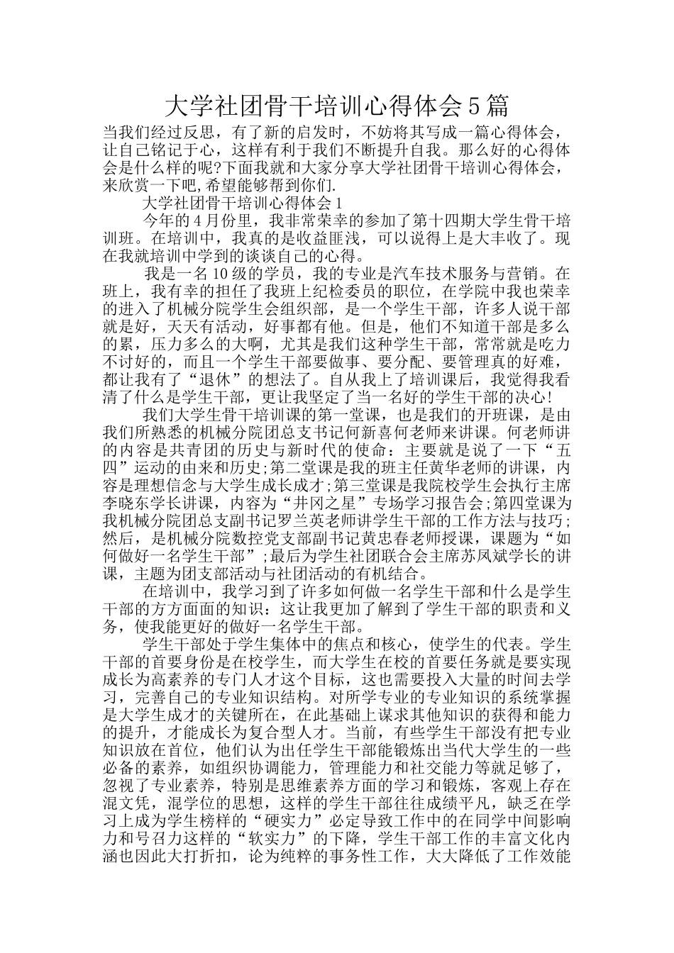 大学社团骨干培训心得体会5篇_第1页