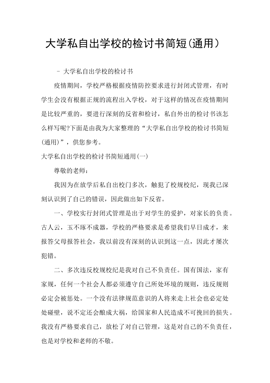 大学私自出学校的检讨书简短_第1页