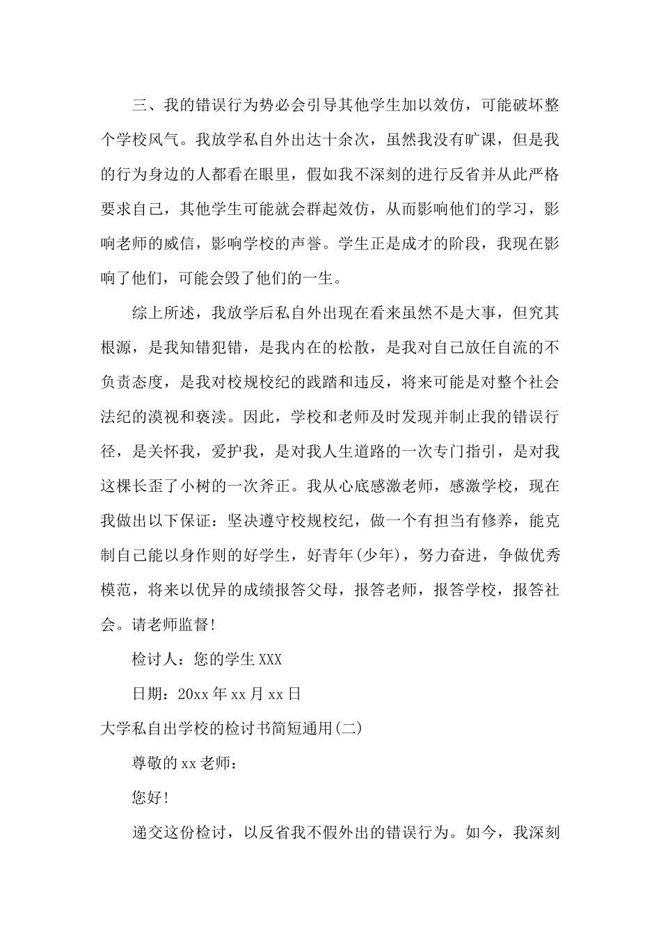 大学私自出学校的检讨书简短_第2页