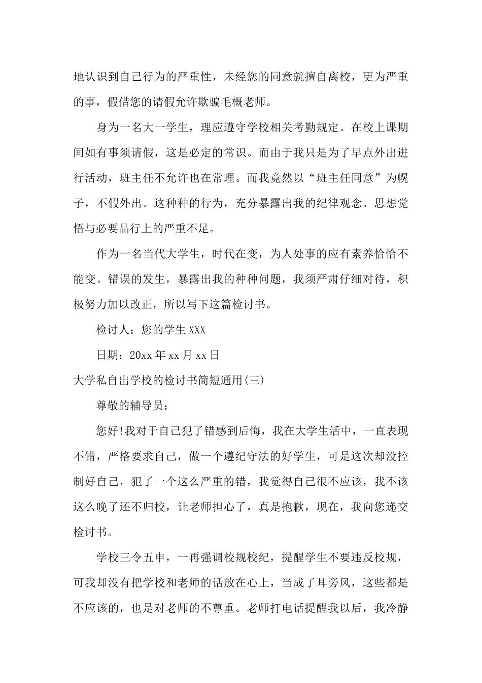 大学私自出学校的检讨书简短_第3页