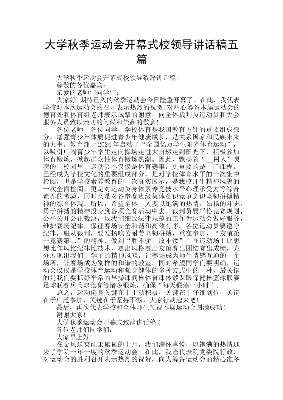 大学秋季运动会开幕式校领导讲话稿五篇_第1页