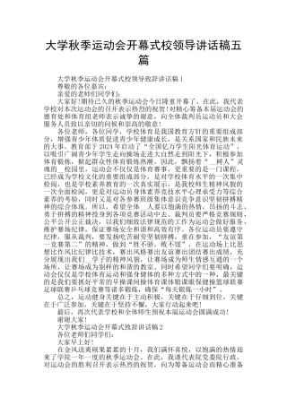 大学秋季运动会开幕式校领导讲话稿五篇