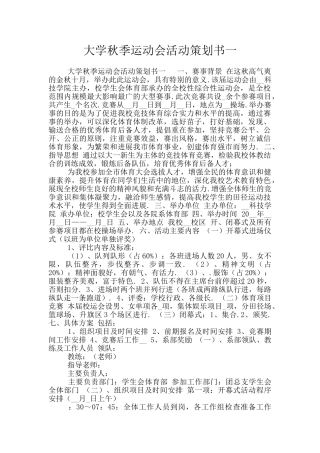 大学秋季运动会活动策划书一