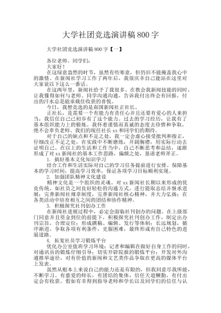 大学社团竞选演讲稿800字