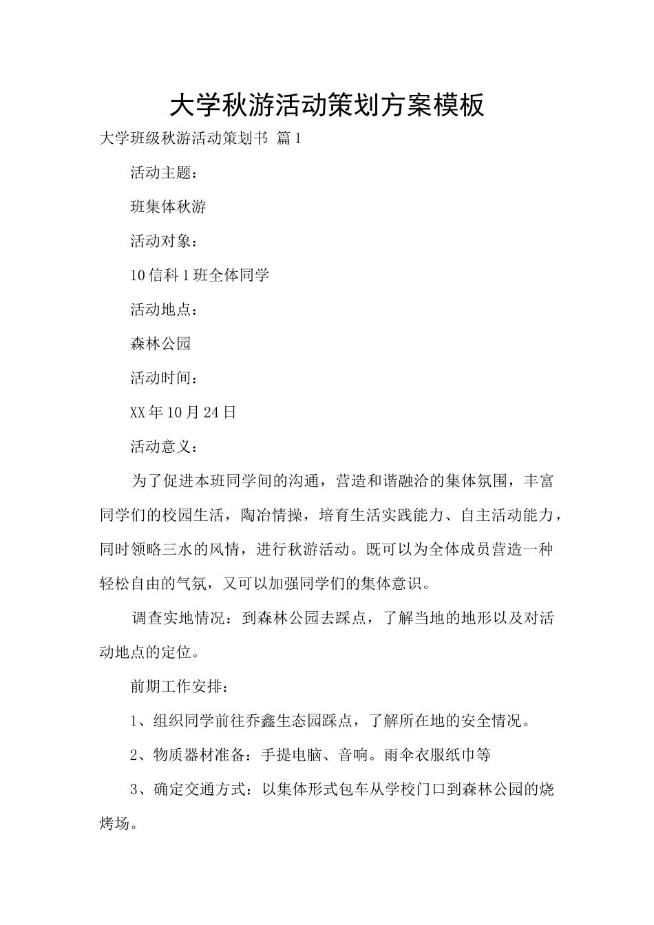 大学秋游活动策划方案模板_第1页