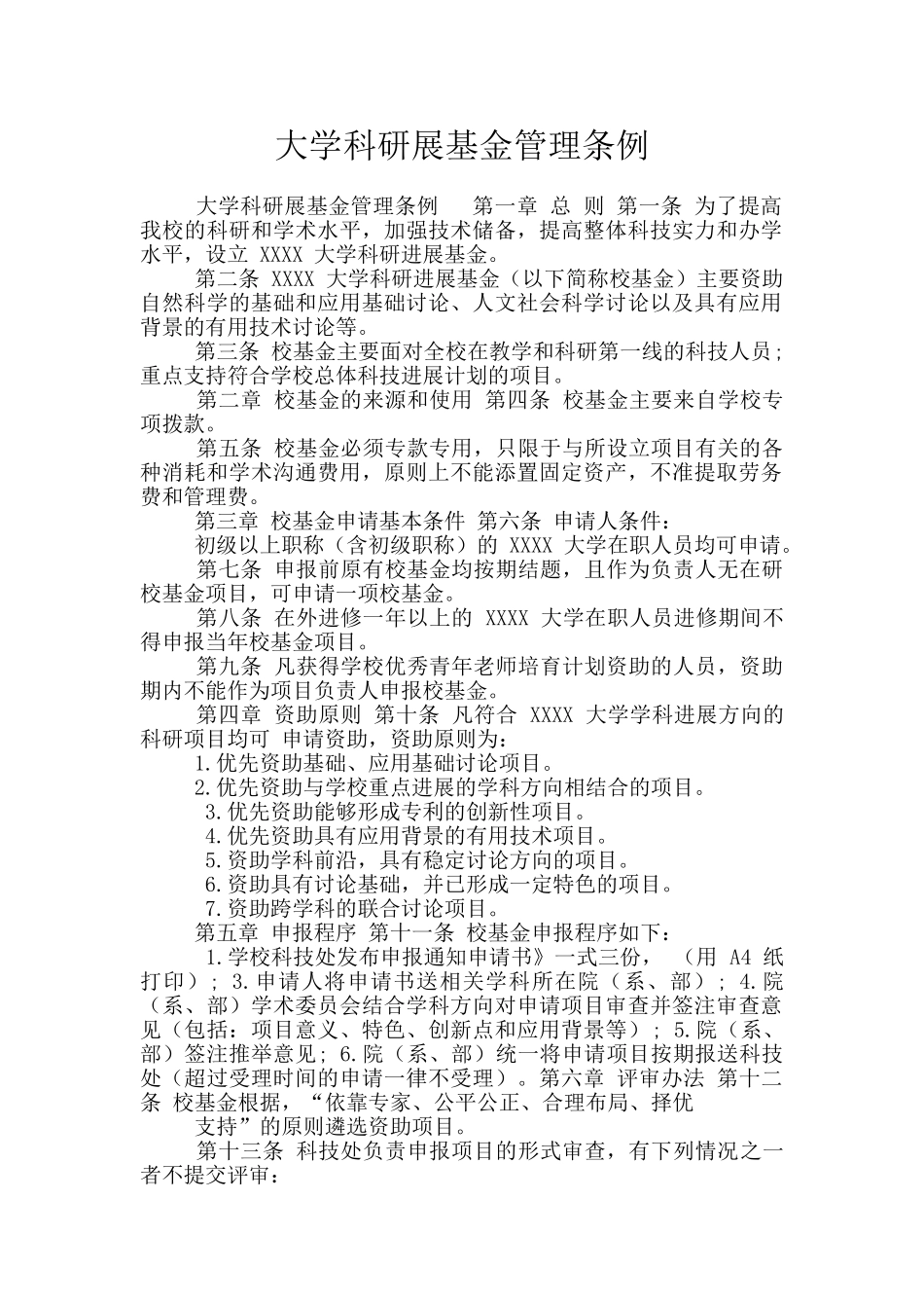 大学科研展基金管理条例_第1页