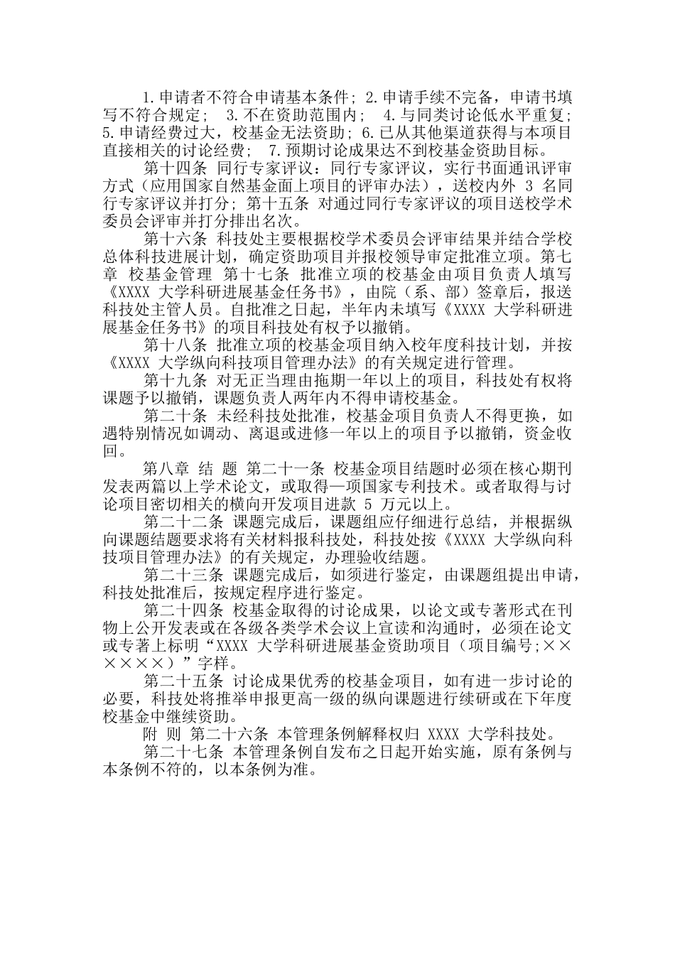 大学科研展基金管理条例_第2页