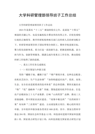 大学科研管理部领导班子工作总结
