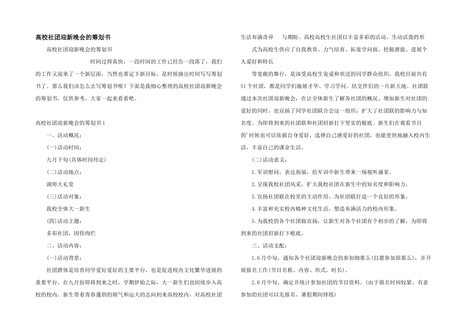 大学社团迎新晚会的策划书_第1页