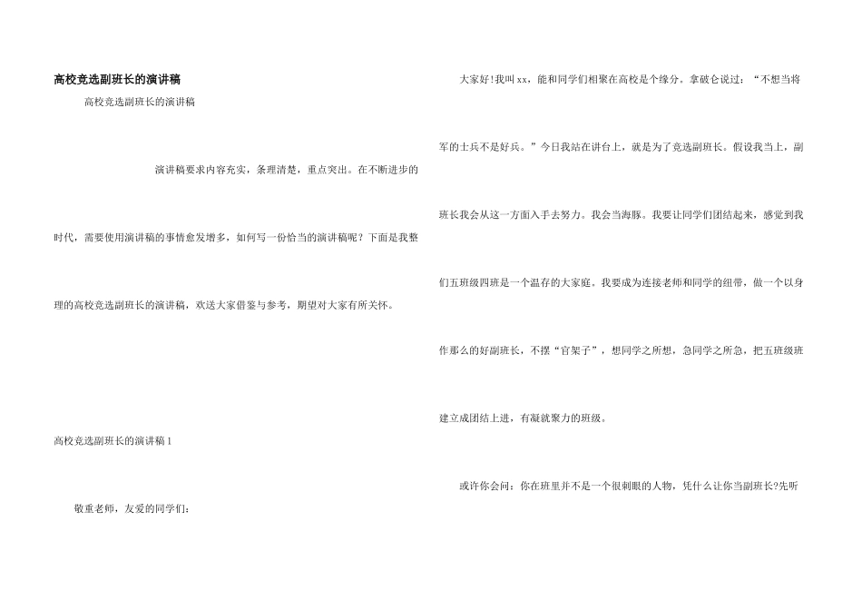 大学竞选副班长的演讲稿_第1页
