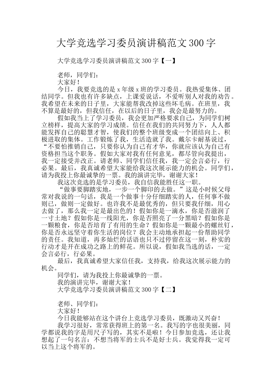 大学竞选学习委员演讲稿范文300字_第1页