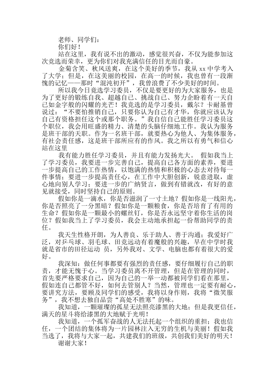 大学竞选学习委员演讲稿范文300字_第3页