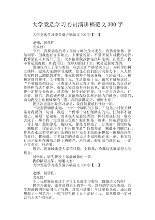 大学竞选学习委员演讲稿范文300字