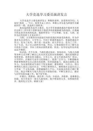 大学竞选学习委员演讲发言