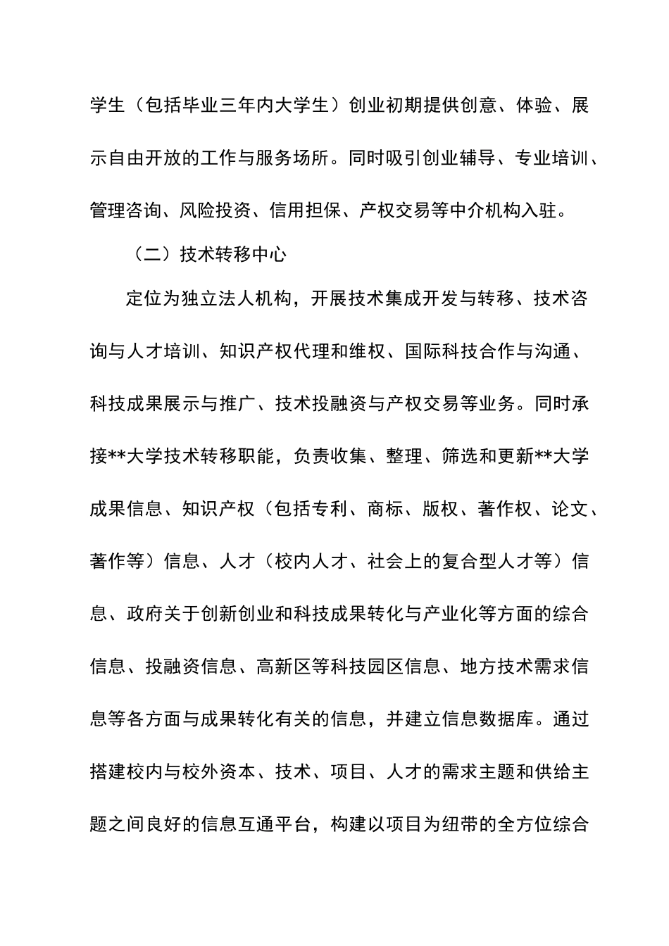 大学科技创新创业园区实施方案_第3页