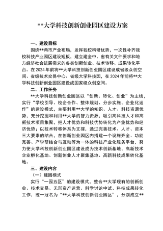 大学科技创新创业园区实施方案