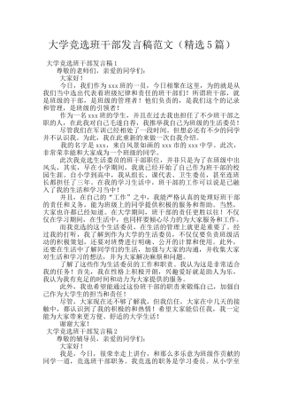 大学竞选班干部发言稿范文