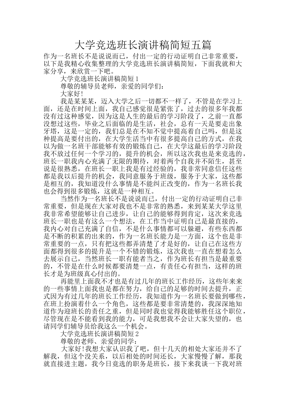 大学竞选班长演讲稿简短五篇_第1页