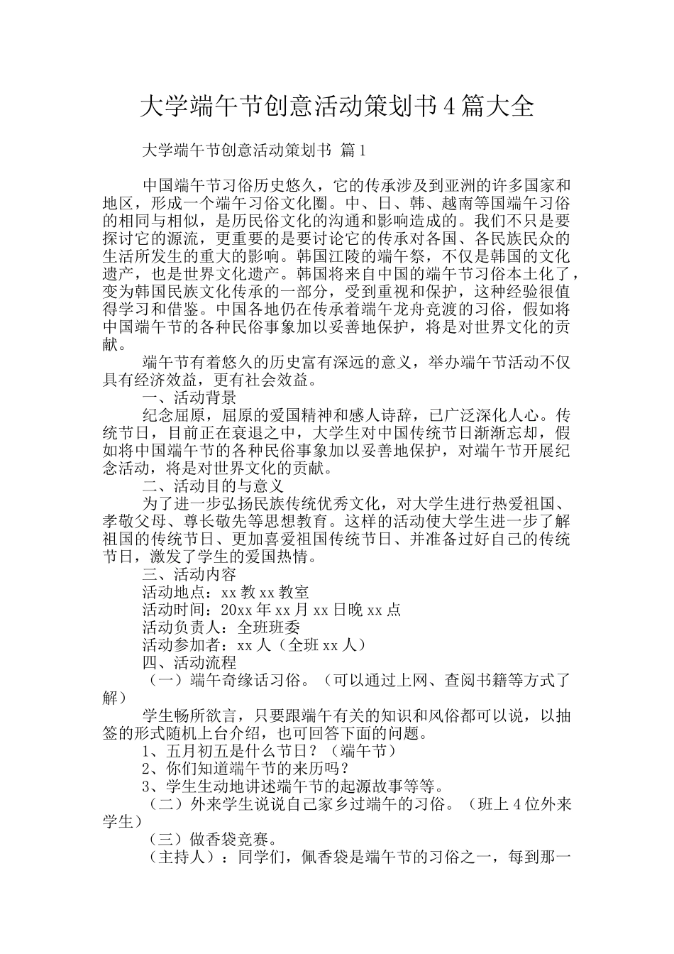 大学端午节创意活动策划书4篇大全_第1页