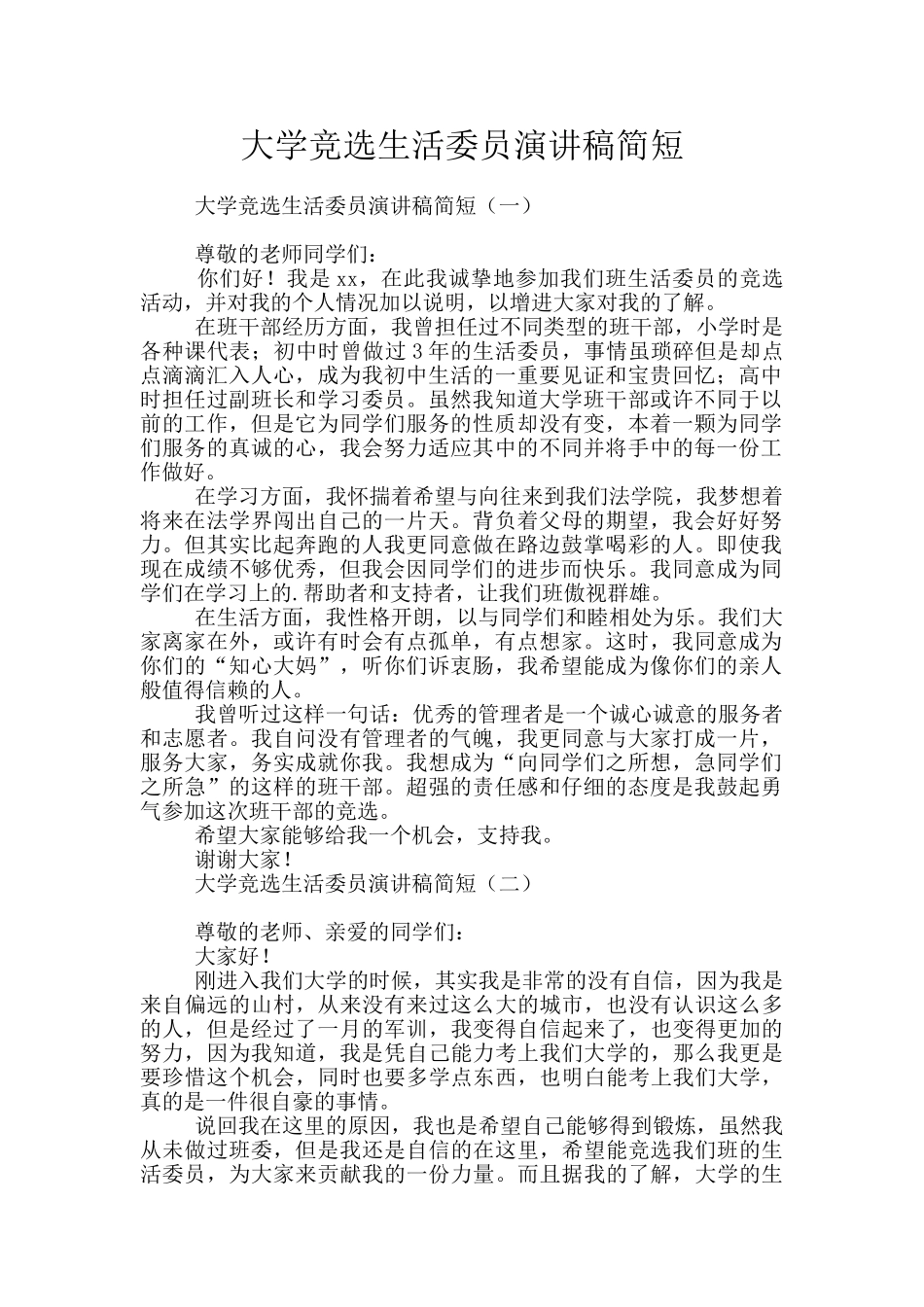 大学竞选生活委员演讲稿简短_第1页