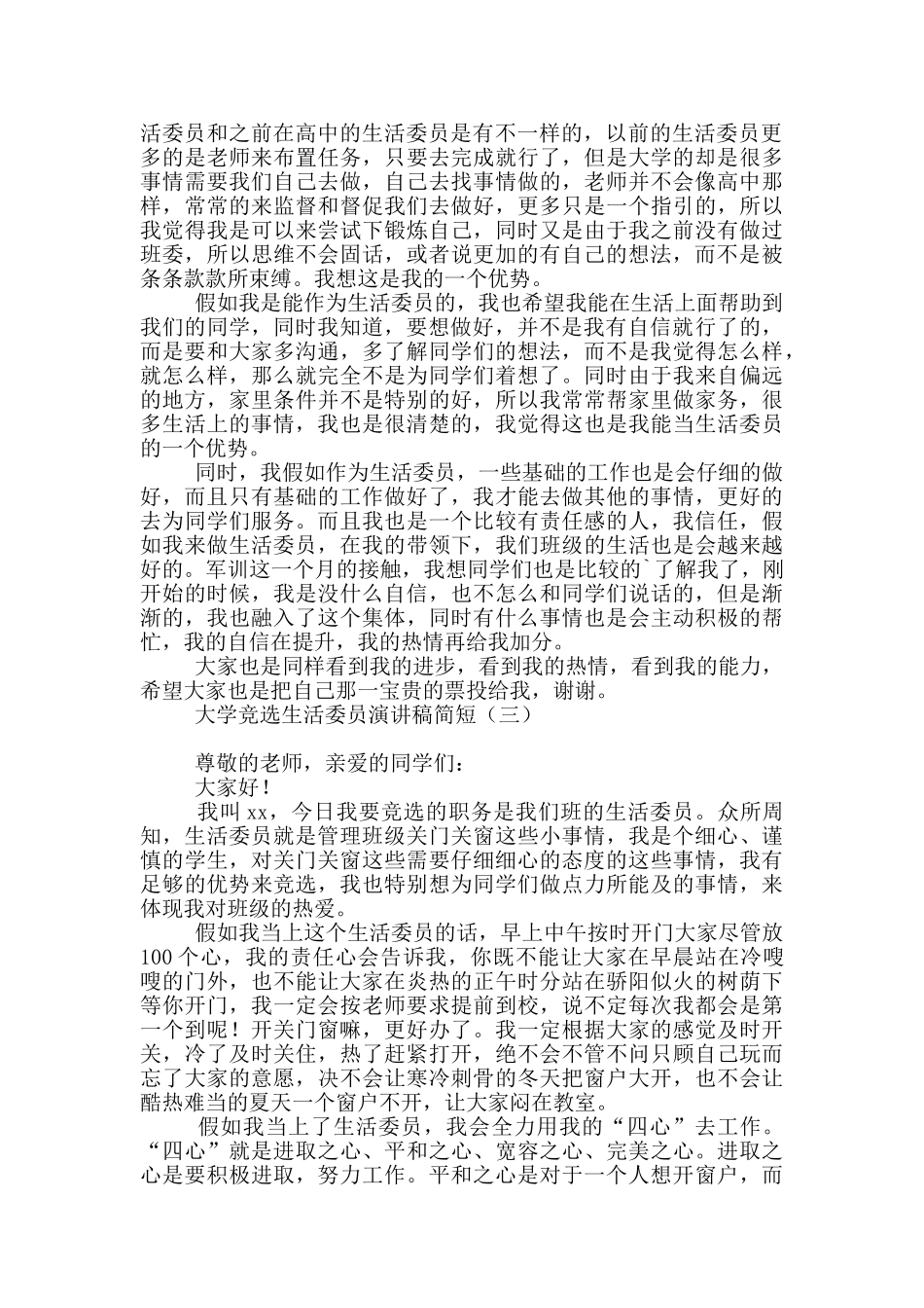 大学竞选生活委员演讲稿简短_第2页