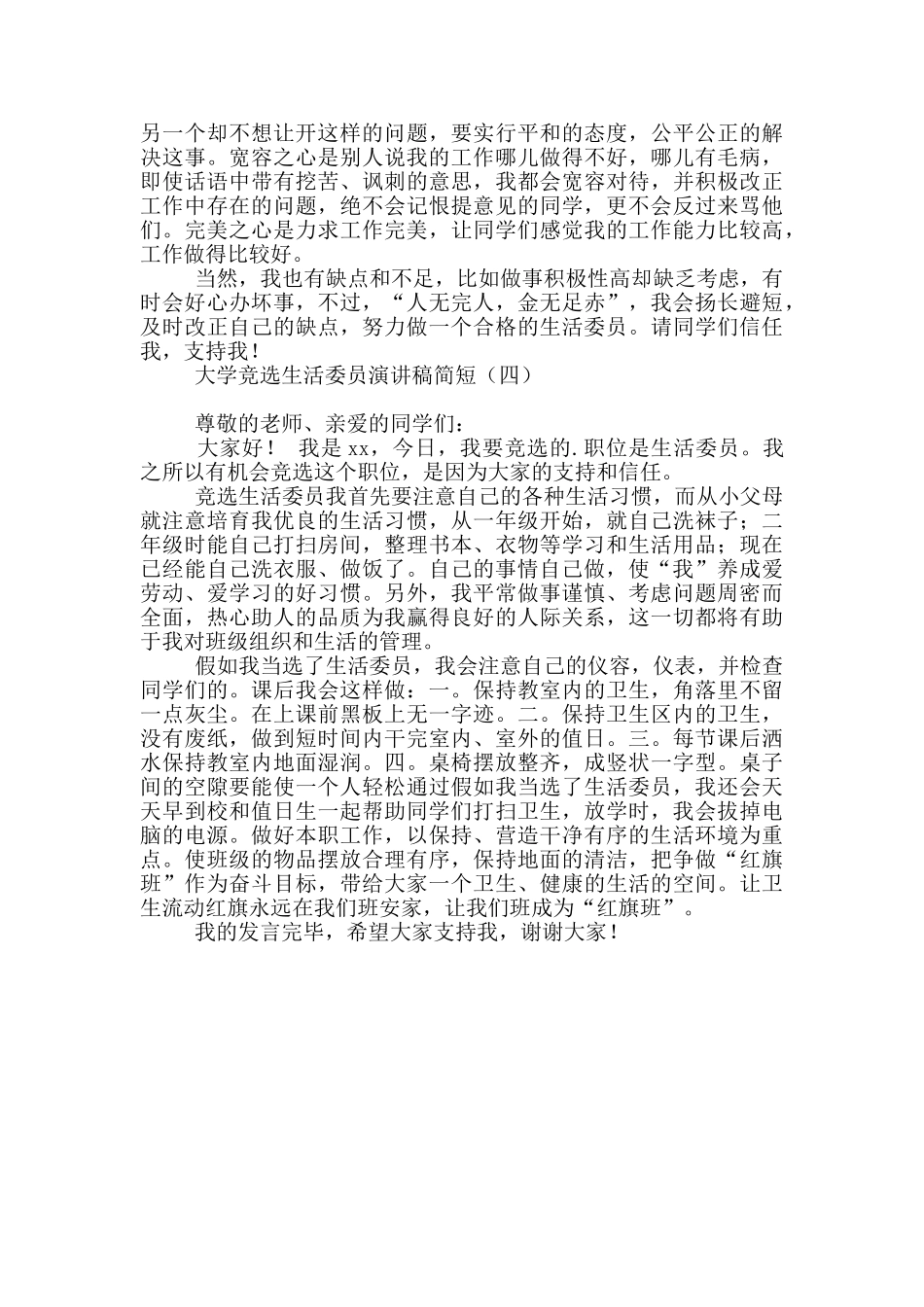 大学竞选生活委员演讲稿简短_第3页