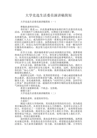大学竞选生活委员演讲稿简短