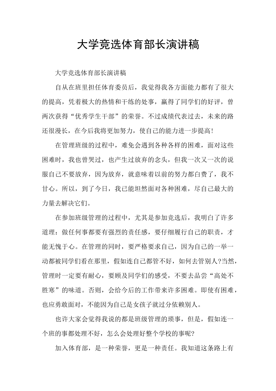大学竞选体育部长演讲稿_第1页
