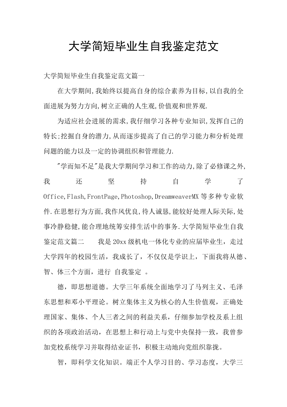 大学简短毕业生自我鉴定范文_第1页